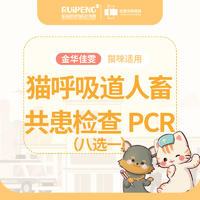 【佳雯】猫呼吸道人畜共患检查PCR（八选一） 单项检查8选1